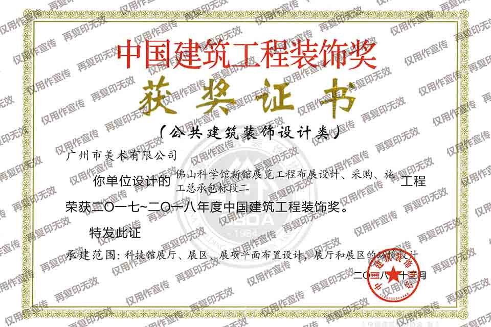 2017-2018年度中國建筑工程裝飾獎(jiǎng)設(shè)計(jì)類（佛山科學(xué)館新館展覽工程布展設(shè)計(jì)、采購、施工總承包標(biāo)段二）.jpg